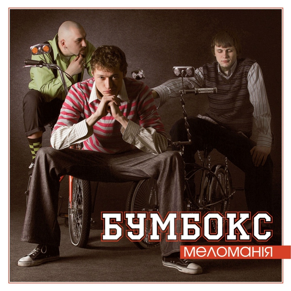 Бумбокс — Діагноз